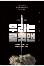 우리는 로켓맨 [1988-2022 한국 우주로켓 개발 최전선의 이야기] 책이미지
