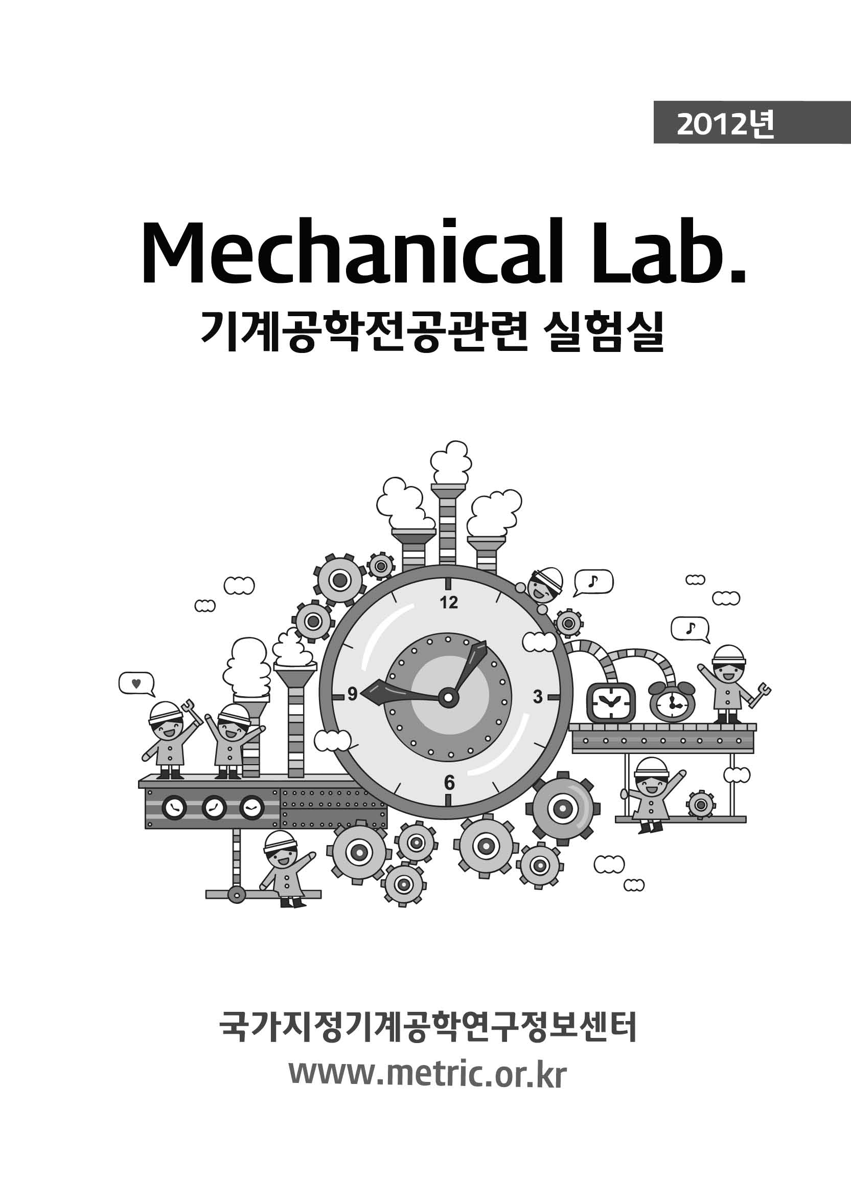 2013년 Mechanicla Lab. (기계공학전공관련 실험실) 책이미지