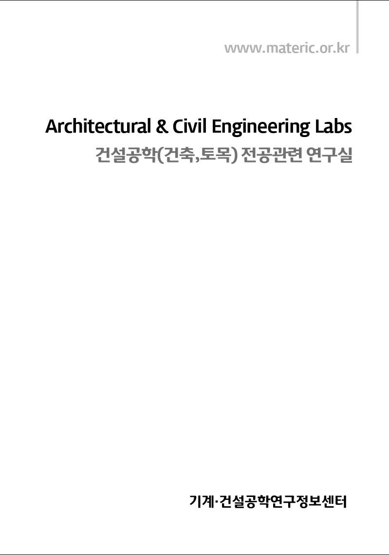 2015년 Architectural & Civil Engineering Labs(건설공학 전공관련 연구실) 책이미지